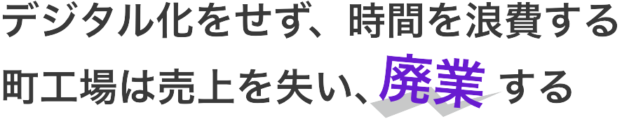 金属加工業・町工場の苦手な新規開拓を丸投げ