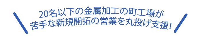 金属加工業・町工場の苦手な新規開拓を丸投げ